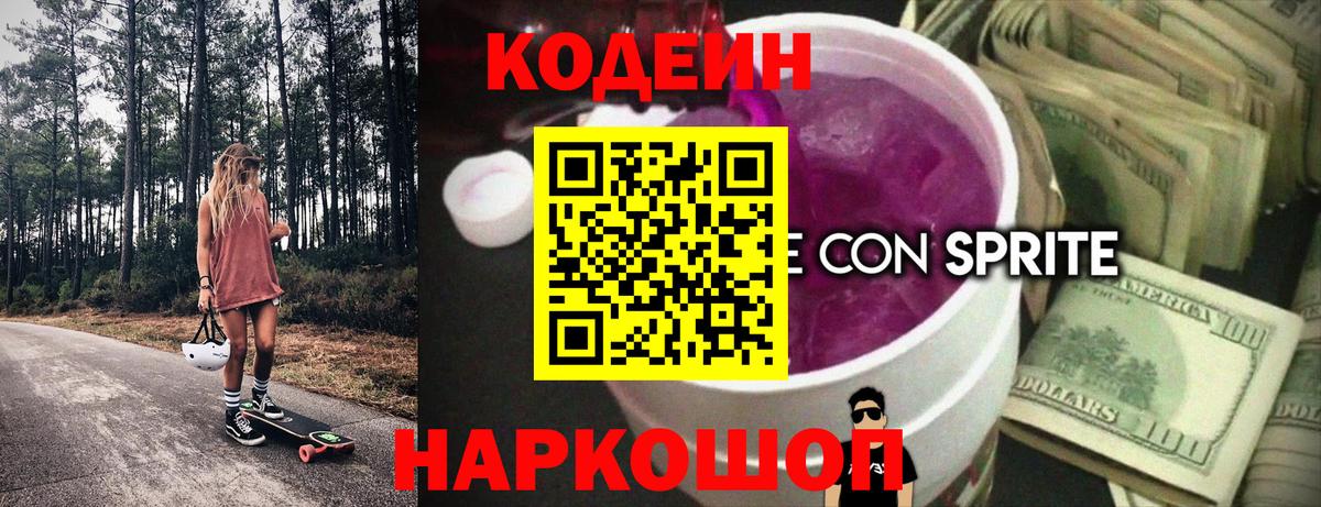 Нерюнгри  Codein напиток Lean (лин)  сколько стоит  Вход с VPN 